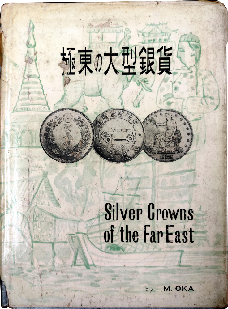 極東の大型銀貨 Silver Crowns of the Far East